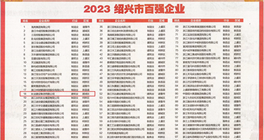高潮黑丝白浆权威发布丨2023绍兴市百强企业公布，长业建设集团位列第18位
